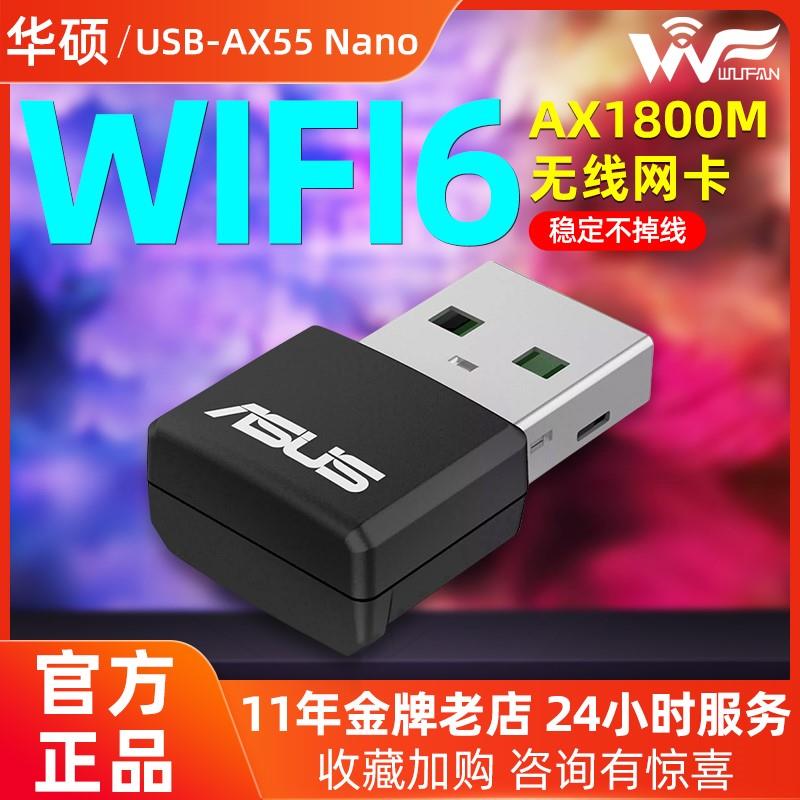 免驱动华硕USB-AX55 Nano迷你无线网卡AX1800千兆双频Wi