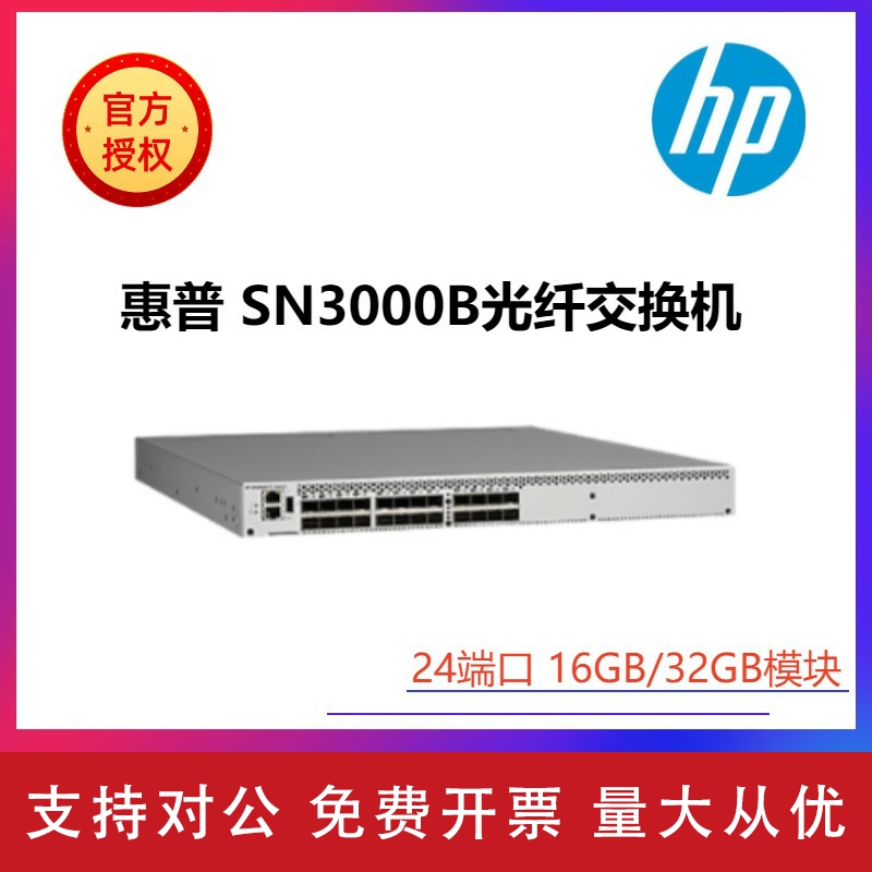 适用惠普/HP SN3000B/SN6000B/SN3360B/SN6660B FC光纤存储 SAN交