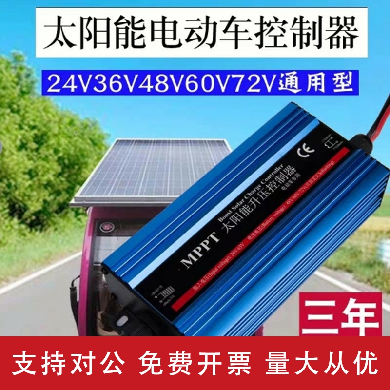 适用太阳能控制器MPPT升压电池发电板36V48V60V72V电动车电瓶车