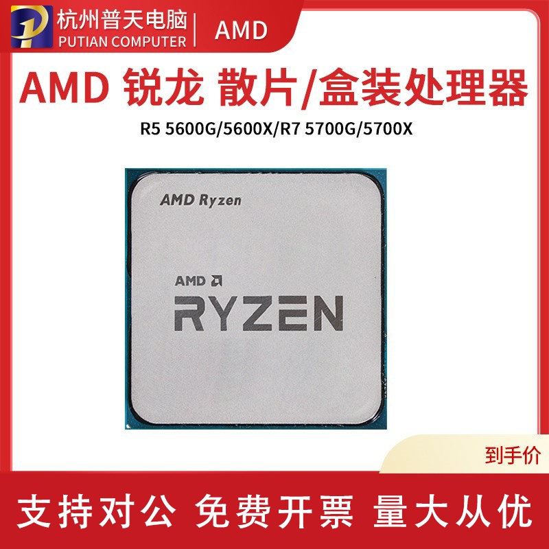 适用AMD锐龙 R5 5600G 5600X/R7 5700X 5800X 5900X 5950X全新散片CPU-封面
