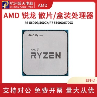 适用AMD锐龙 R5 5600G 5600X/R7 5700X 5800X 5900X 5950X全新散片CPU
