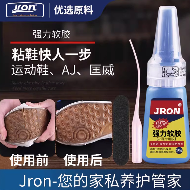 Jron球鞋修补软胶低白化低硬化