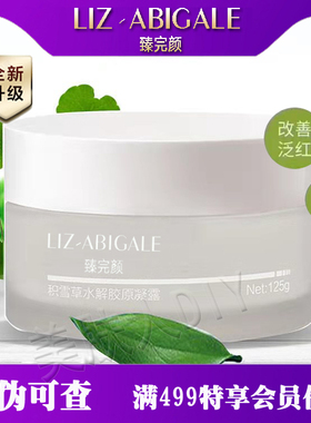 臻完颜积雪草水解胶原凝露 修护 臻完颜古方 正品包邮
