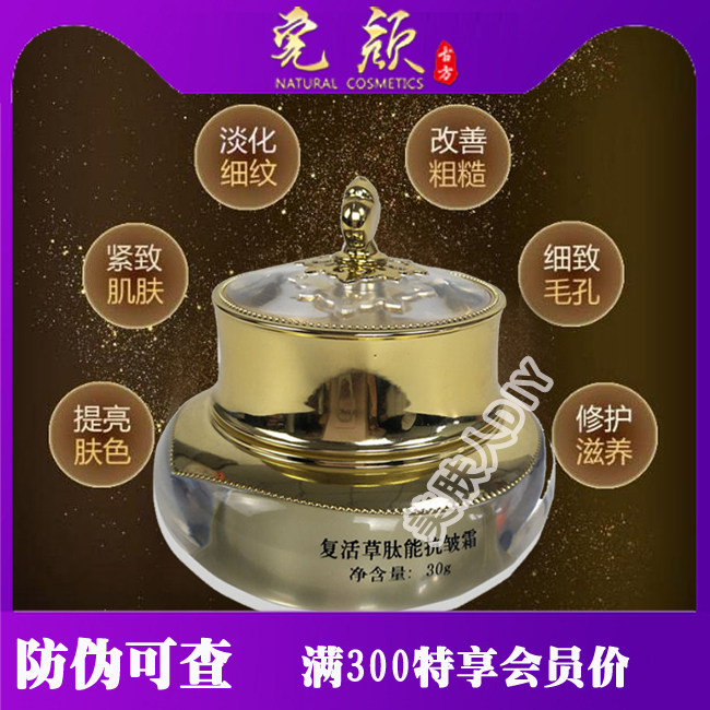 完颜古方复活草肽能抗皱霜 紧致肌肤 正品包邮