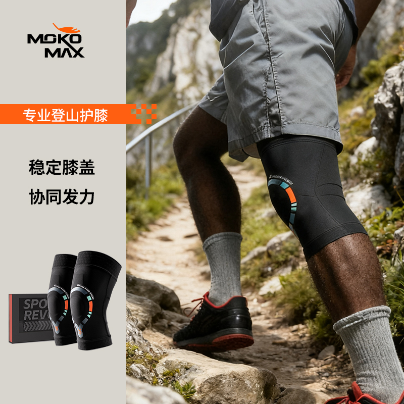 MOKOMAX徒步登山护膝专用