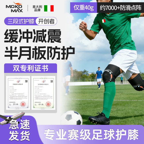 MOKOMAX专业足球护膝膝盖护具