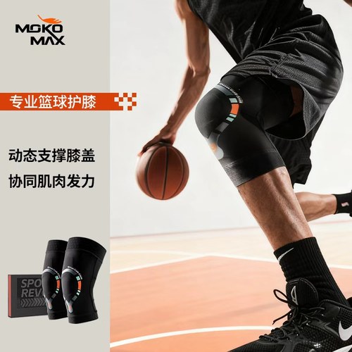 MOKOMAX专业篮球护膝专用髌骨带