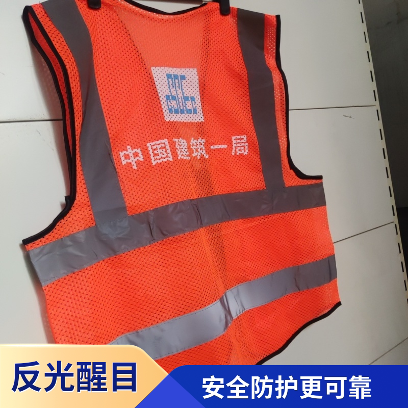 中建一局反光安全背心工地施工马甲中国建筑一局反光马甲网眼白字