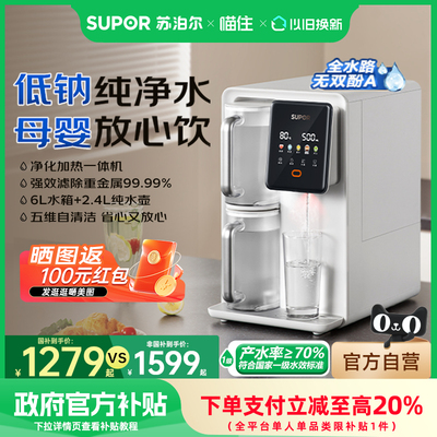 苏泊尔台式净热一体机