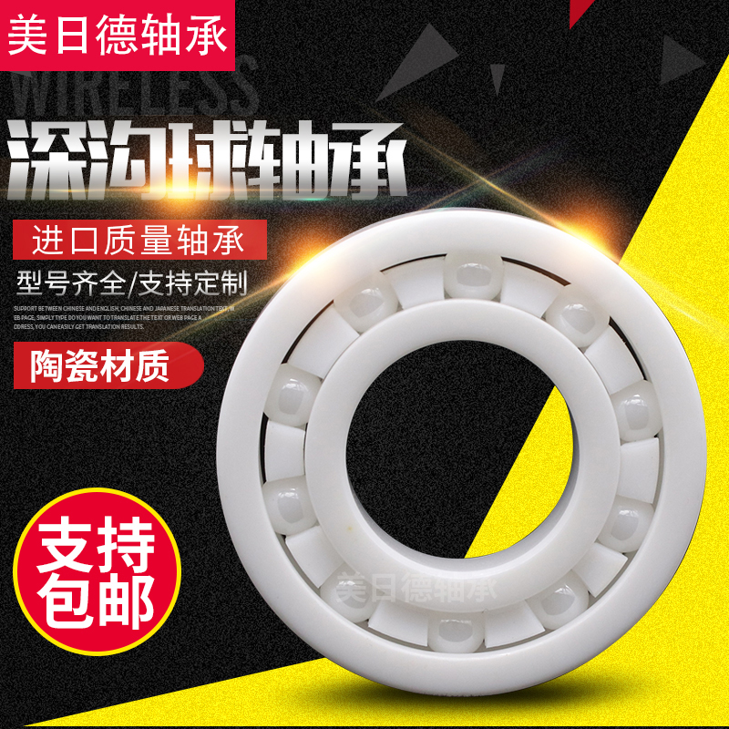 美日德氧化锆满珠陶瓷轴承