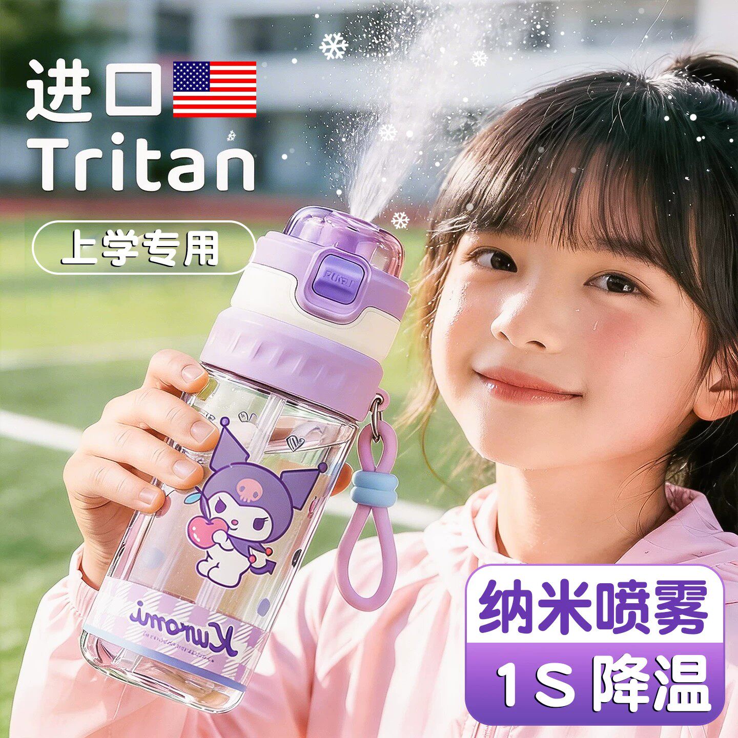 库洛米儿童喷雾水杯降温便携水壶
