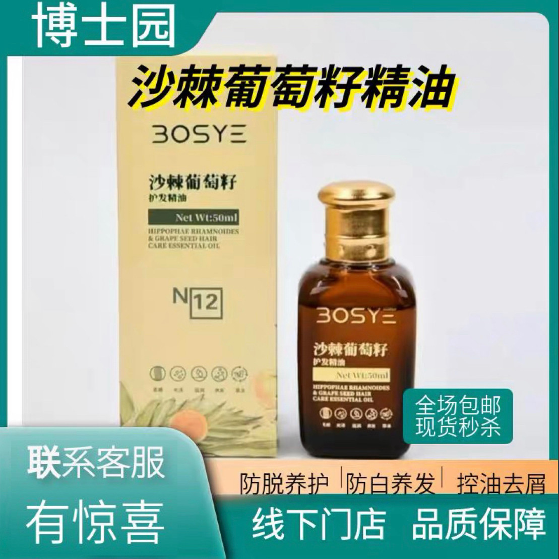 博士园沙棘葡萄籽精油毛发顺滑