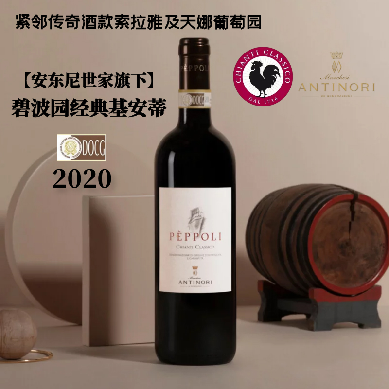 【意大利名庄】安东尼世家 碧波园经典基安蒂 DOCG级干红葡萄酒