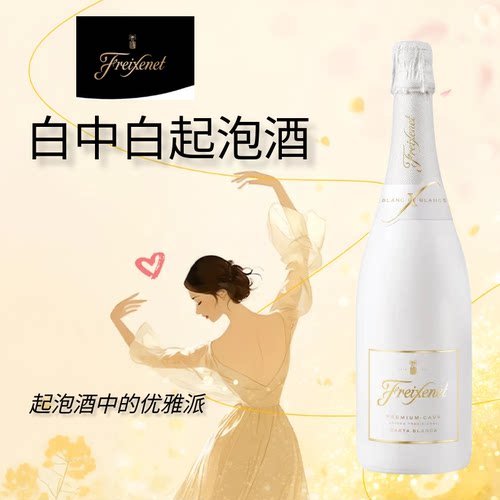 菲斯奈特白中白CAVA起泡酒