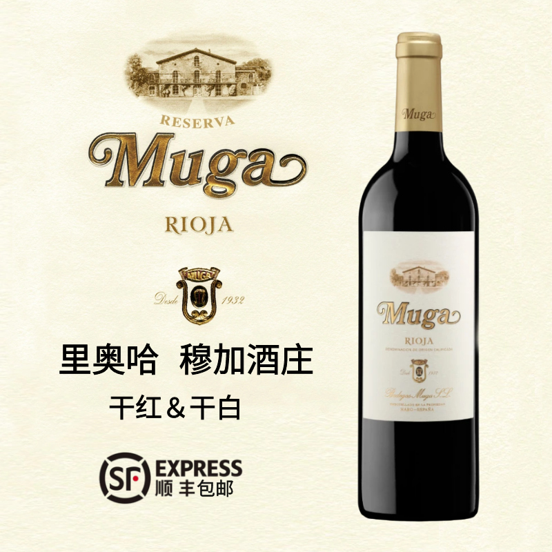 西班牙Rioja里奥哈muga穆加红酒 橡木桶珍藏干红葡萄酒干白单支