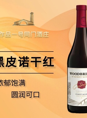 ASC美国名庄加州蒙大菲 蒙大维黑皮诺干红葡萄酒单支750ml