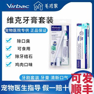 法国维克牙膏宠物猫咪狗狗牙齿清洁去牙结石除口臭可食用刷牙套装