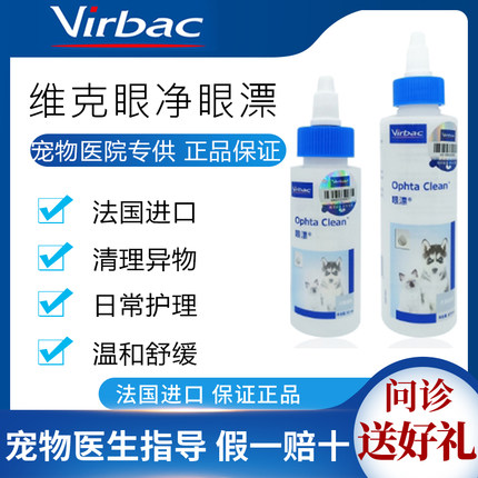 法国维克眼漂眼净60ml宠物洗眼睛眼屎狗狗猫咪通用滴眼液滴眼睛犬