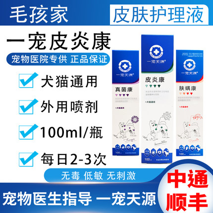 一宠天源皮炎康喷剂宠物真菌康皮肤肤螨康犬猫咪狗狗金毛