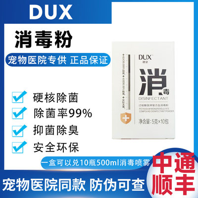 DUX德是消毒粉除臭除菌剂消毒