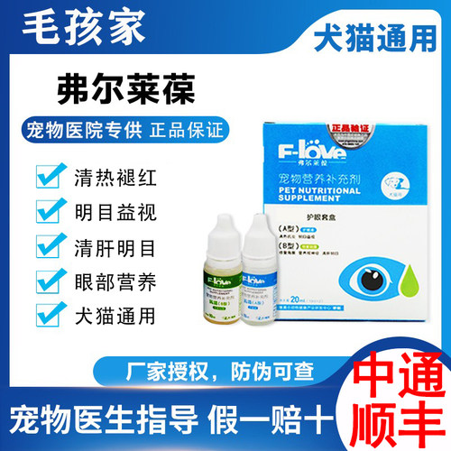 弗尔莱葆抗溃滴眼凝露狗狗猫咪滴眼液眼药水清热明目角膜修复 - 封面