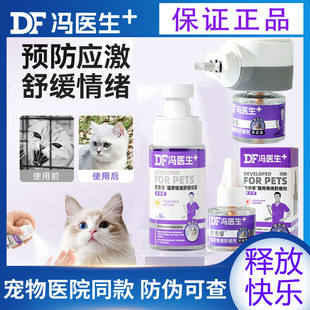 冯医生猫咪防应激费洛蒙舒缓情绪镇定信息素猫用防应激喷雾出行