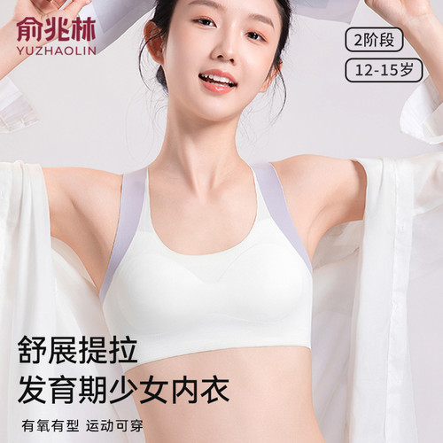 俞兆林发育期内衣初中高中学生二三阶段儿大童青春期背心少女文胸