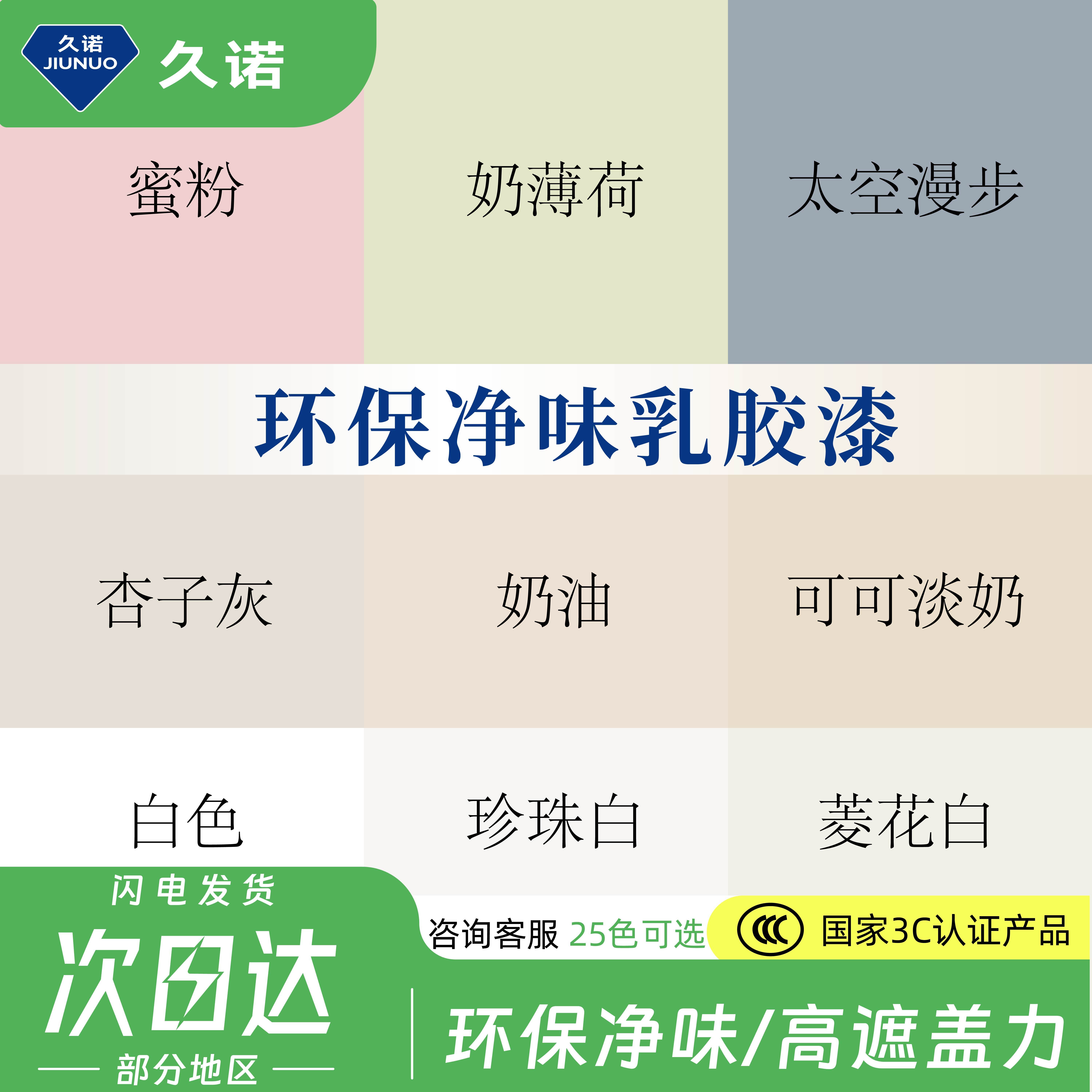 久诺室内乳胶漆自刷多色可选涂料即刷即住白色环保净味防水墙面漆