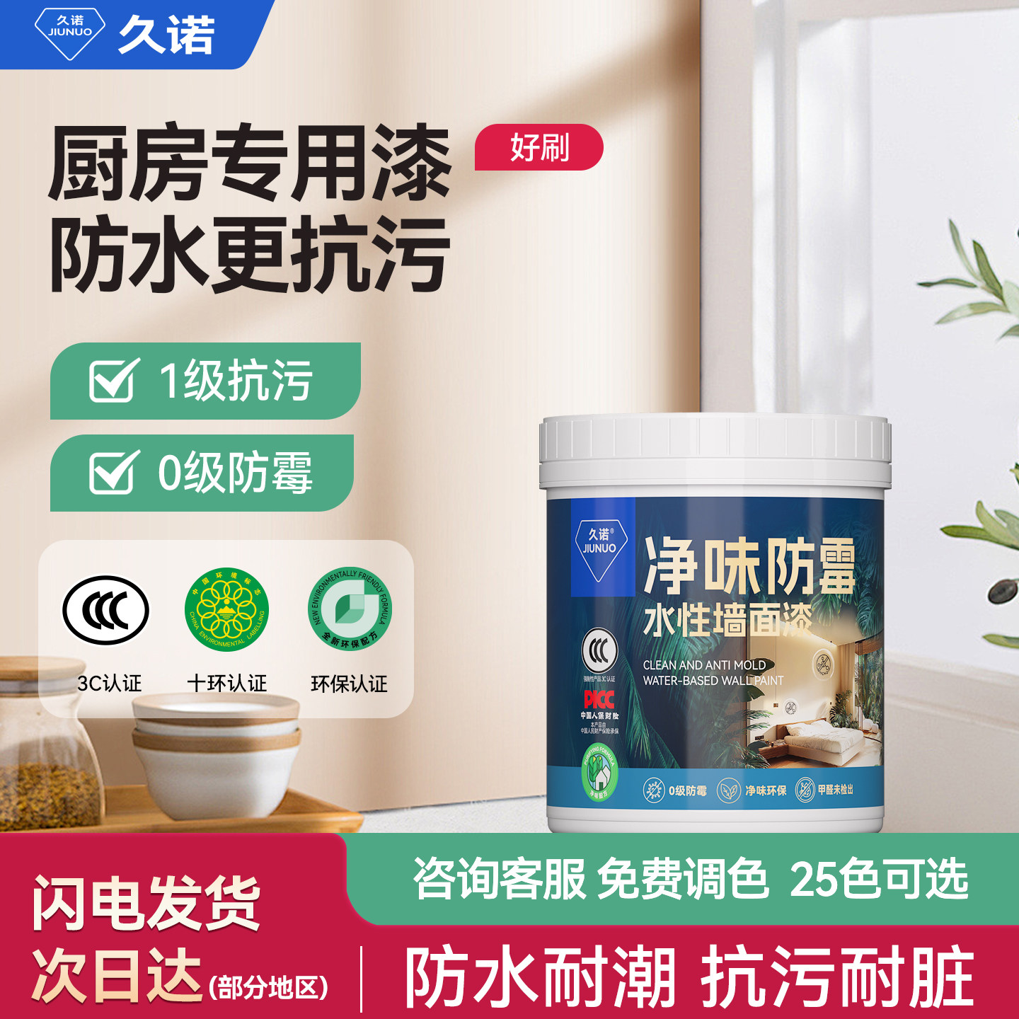 久诺厨房抗污耐脏内墙乳胶漆家用自刷防水防霉墙面漆环保净味涂料,基础建材,内墙乳胶漆,淘宝优惠券,粉丝福利购,淘宝优惠卷