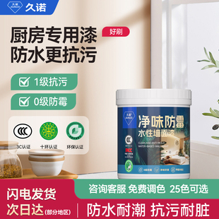 久诺厨房抗污耐脏内墙乳胶漆家用自刷防水防霉墙面漆环保净味涂料