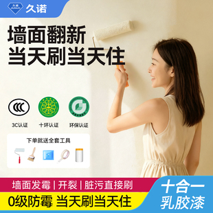 久诺家用乳胶漆施工简单送全套工具室内墙面漆新房旧房翻新墙面漆