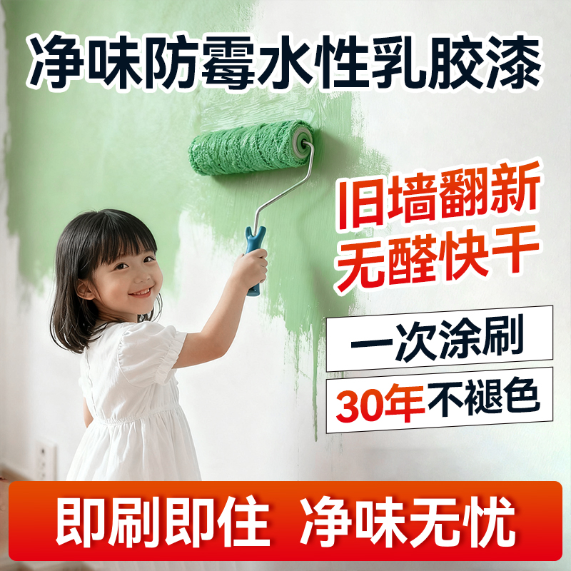 【即刷即住】乳胶漆室内自刷涂料