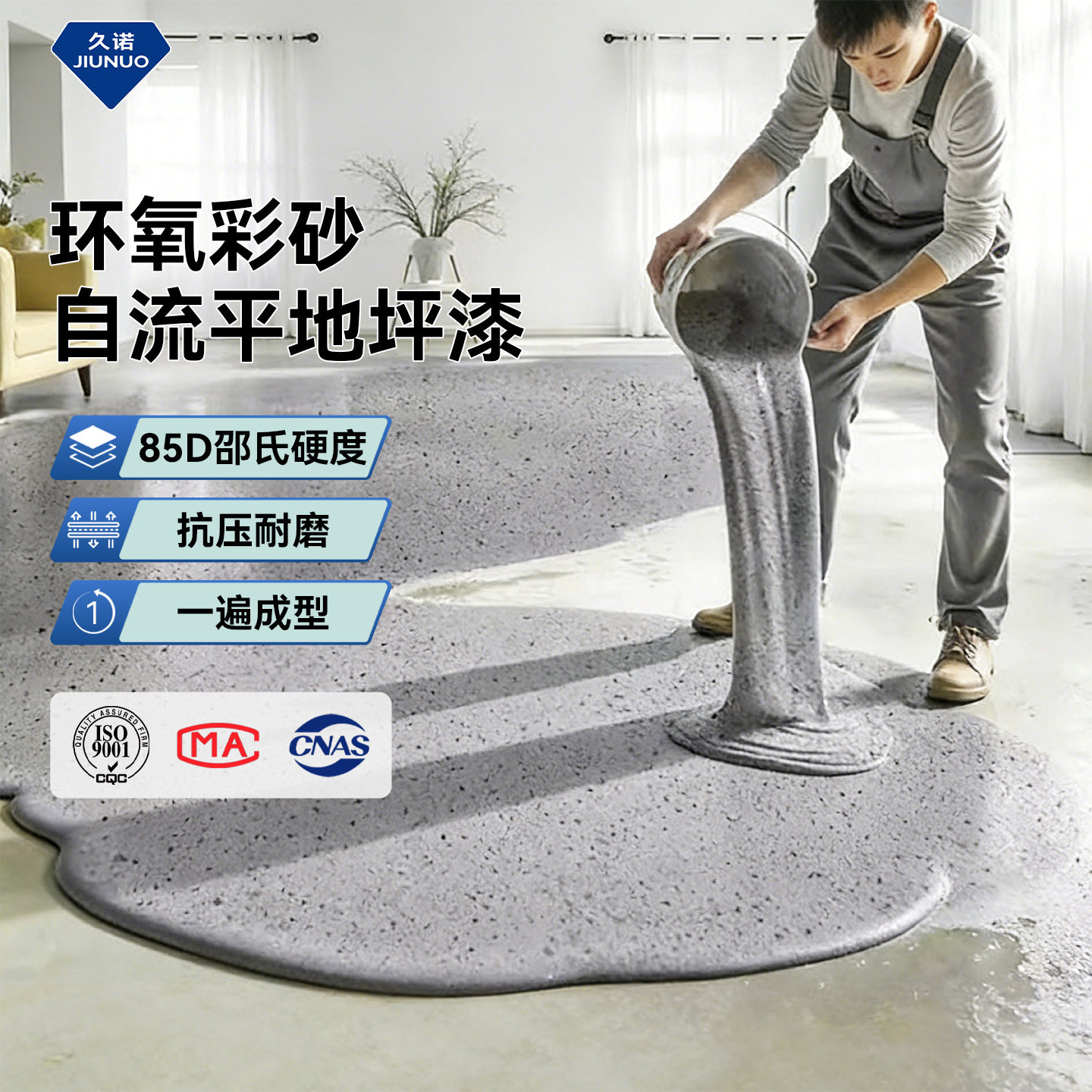 【防水防滑】久诺环氧彩砂自流平