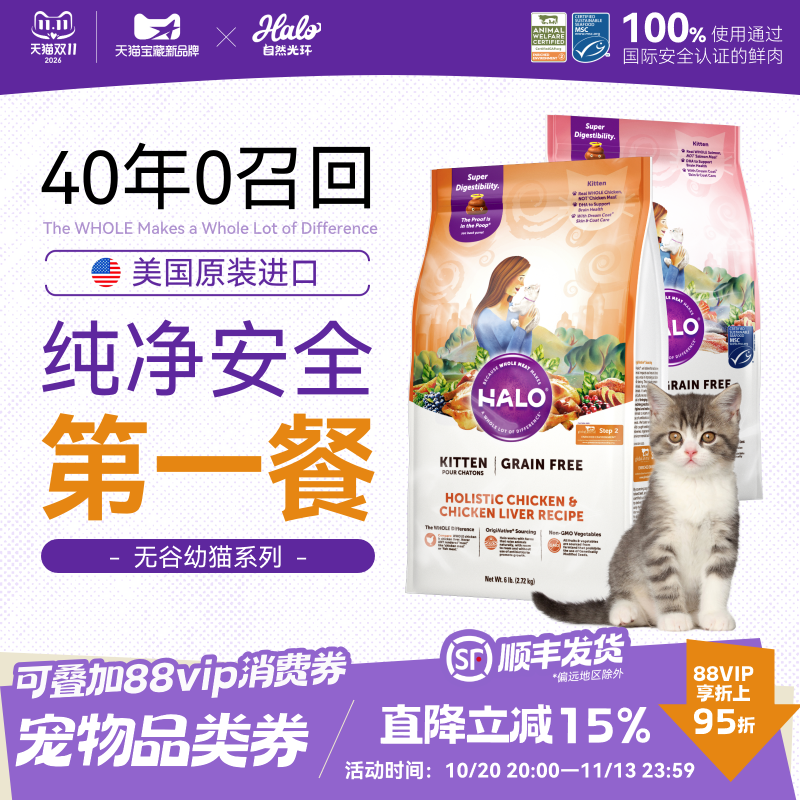 美国进口Halo自然光环幼猫猫粮纯鲜肉成长营养幼猫粮6磅/10磅
