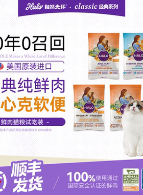 【试吃装】美国进口Halo自然光环纯鲜肉肠胃养护成猫粮试吃装113g