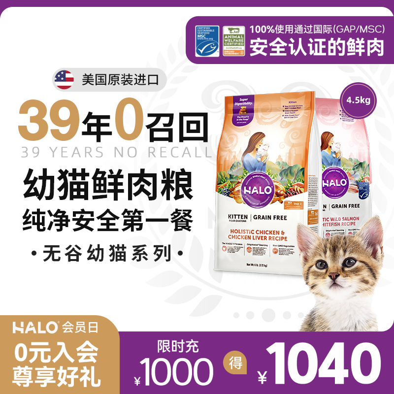 美国进口Halo自然光环纯鲜肉幼猫成长营养呵护幼猫粮10磅/4.5kg