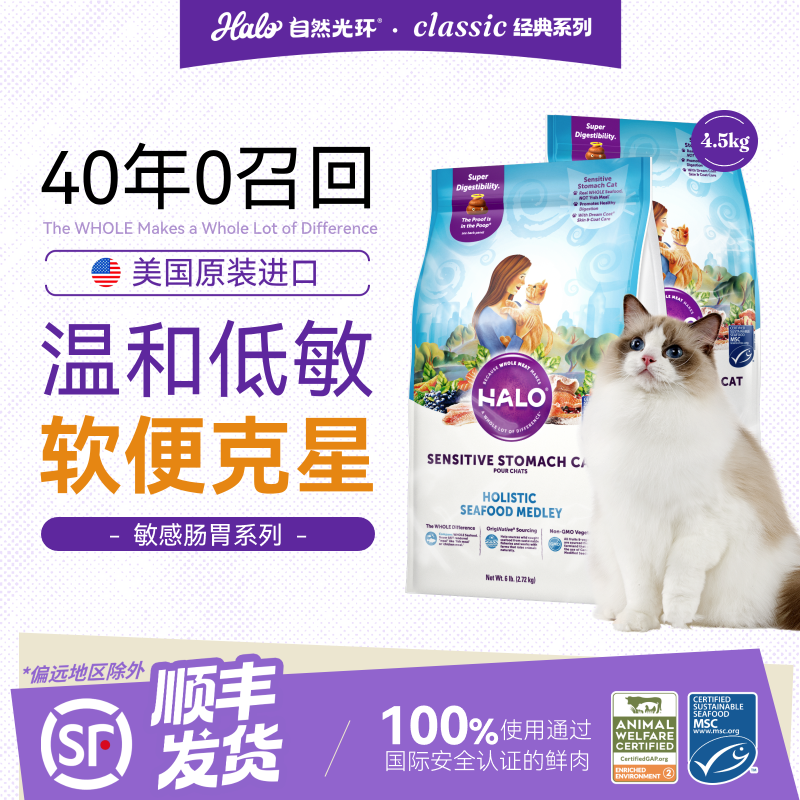 美国进口Halo自然光环纯鲜肉敏感肠胃呵护肠道克软便成猫粮4.5kg