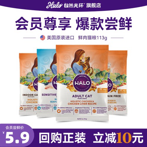 【天猫U先】美国进口Halo自然光环纯鲜肉幼成猫粮试吃装113g