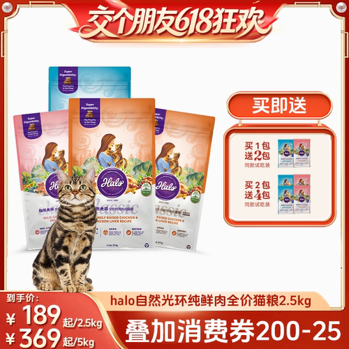 【27日0点付尾款 交个朋友618】halo自然光环纯鲜肉成猫粮2.5kg