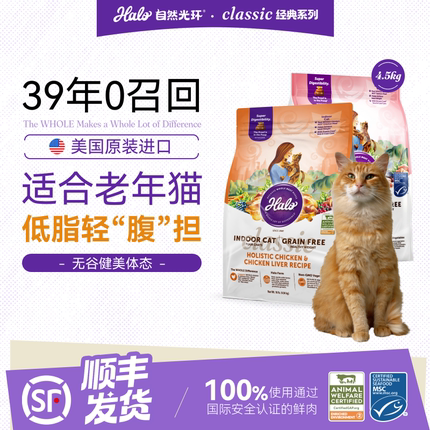 【老年猫】美国进口Halo自然光环纯鲜肉健美体态老猫粮10磅/4.5kg