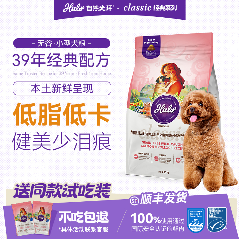 halo自然光环纯鲜肉狗粮泰迪比熊健美体态小型犬粮鱼肉味2.5kg