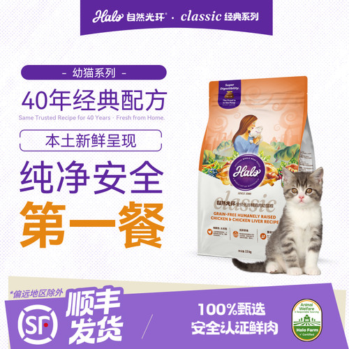 halo自然光环纯鲜肉猫粮软便克星营养成长肠胃养护幼猫粮2.5kg