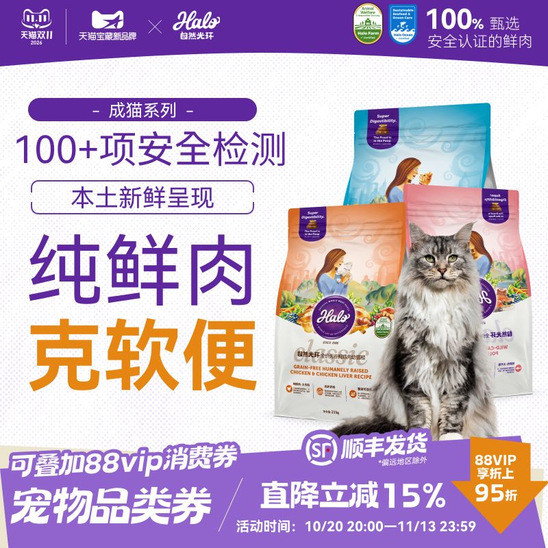 halo自然光环纯鲜肉软便克星呵护肠胃营养美毛全价成猫粮2.5kg