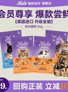 【U先试用】美国进口halo自然光环holistic纯鲜肉全能猫粮试吃装