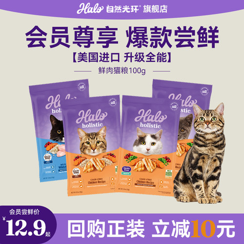 【U先试用】美国进口halo自然光环holistic纯鲜肉全能猫粮试吃装