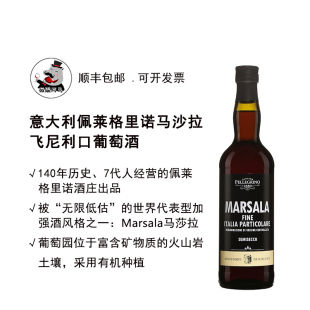 Semisecco 意大利西西里马莎拉甜酒 Fine Marsala Pellegrino