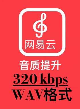 网易云上传音质320kbps格式转换wav后期母带混音修音处理编辑制作