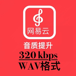 网易云上传音质320kbps格式 转换wav后期母带混音修音处理编辑制作