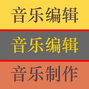 消音伴奏乐器伴奏吉他提琴鼓贝斯钢琴和声伴唱歌曲制作处理去掉声