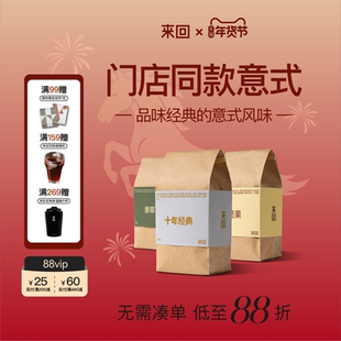 来回咖啡门店同款十年经典意式拼配咖啡豆咖啡粉新鲜烘焙油脂丰富